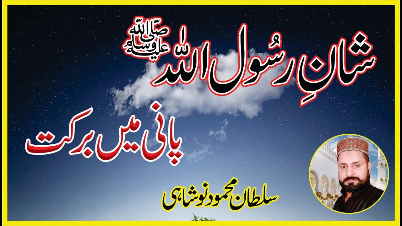 Shan Rasool Shan e Rasool Allah (saw) Pani Mein Barkat, Sultan Mehmood Noshahi ...