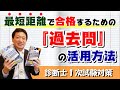 【診断士１次試験対策】最短距離で合格するための『過去問』の活用方法