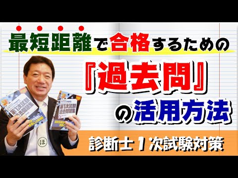 【診断士１次試験対策】最短距離で合格するための『過去問』の活用方法