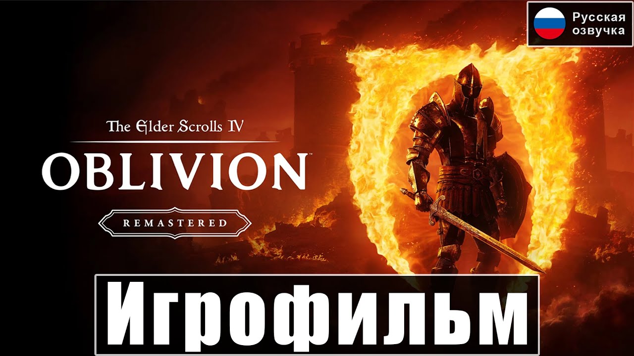 Игрофильм TES IV: Oblivion Remastered [Русская Озвучка] [Прохождение] [Без Комментариев]