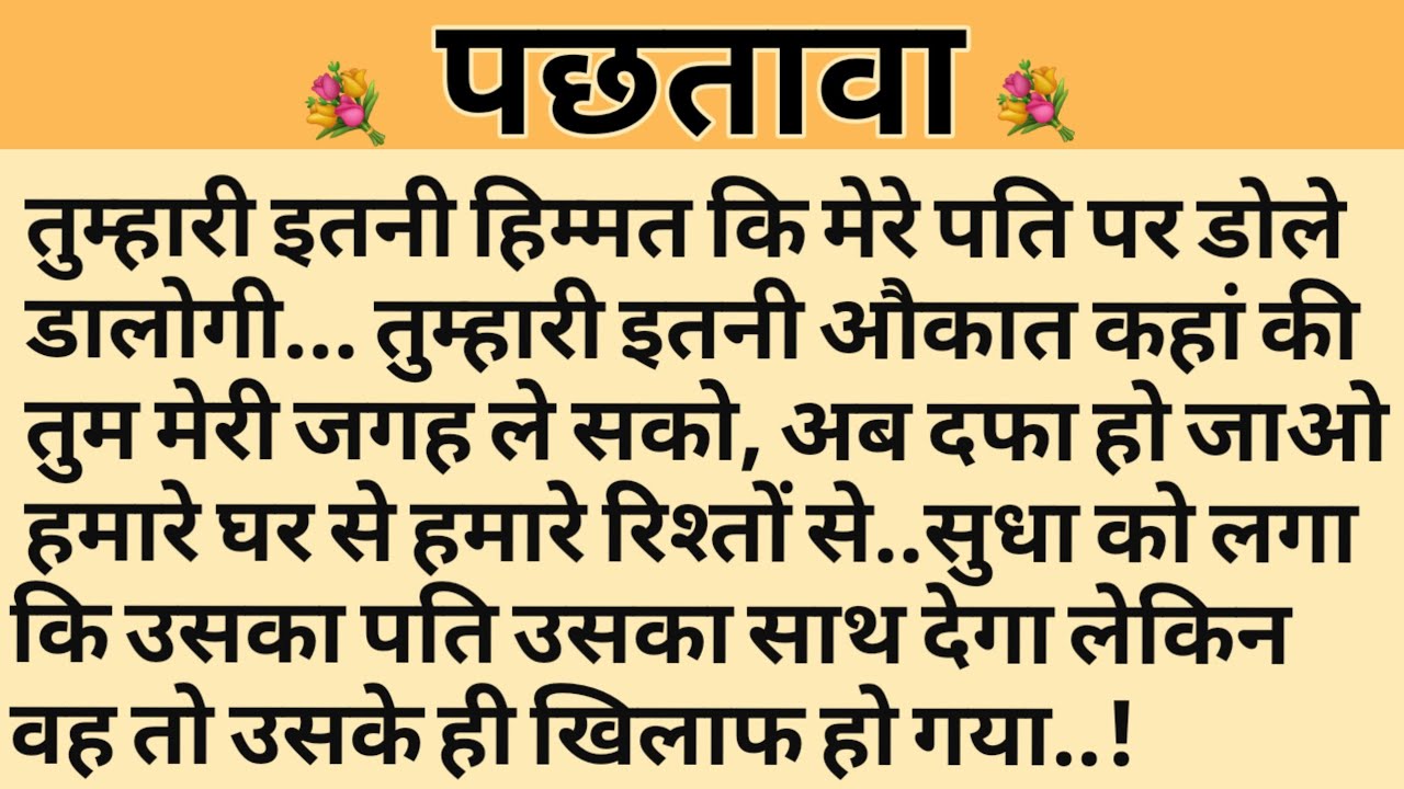 पछतावा/Shikshaprad Hindi kahaniya/Suvichar kahani/Family story/Kahaniya/सुविचार कहानी/शिक्षाप्रद