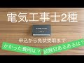 【保存版】電気工事士2種筆記・技能、独学で一発合格！申込から試験当日、免状受取までの流れを一挙にご紹介。最低限のコストで受かる方法/講座