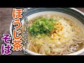 飲み干す旨さ…！！ほうじ茶で作る蕎麦つゆが決め手の【ほうじ茶そば】