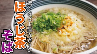 Hojicha Soba ｜ Cooking expert Ryuji&#39;s Buzz Recipe&#39;s recipe transcription