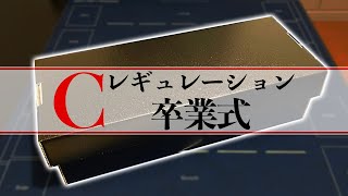 ありがとう、Cレギュレーション。