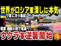【ゆっくり解説】アメリカ、世界がロシア軍潰し開始!次々と集まるウクライナを支援する兵器!ドイツの兵器メーカーはレオパルト1戦車の準備ができている!