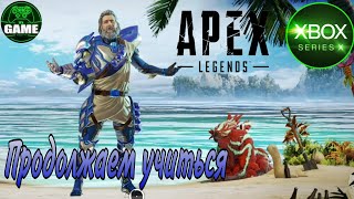 Apex Legends. Gameplay. Xbox series X.