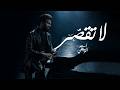 Asaad Al Wasiti La Tkaser 2026 اسعد الواسطي لاتقصر حصري 