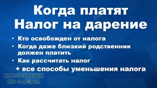 Дарение близкому родственнику квартиры, доли, недвижимости, автомобиля и налоги + дарение неблизкому