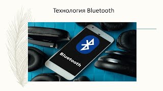 Технология Bluetooth