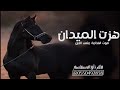شيله هزت الميدان جديد 2024 أداء صوت الفخامة متعب الخيل حماااس شيله هزت الميدان جديد 2024 أداء صوت الفخامة متعب الخيل حماااس