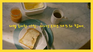 [Playlist] 제법 근사한 아침, 피아노 트리오 재즈를 틀었을 뿐인데