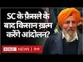 किसान आंदोलन : Supreme Court के फ़ैसले बाद क्या आंदोलन ख़त्म करेंगे किसान? (BBC Hindi)