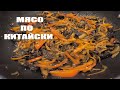 МЯСО по КИТАЙСКИ|ГОВЯДИНА с ОВОЩАМИ