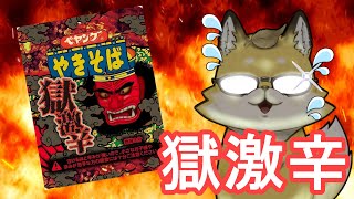 【獄激辛】とうとうこの日が来てしまったあぁぁぁ…ペヤング食べます🔥