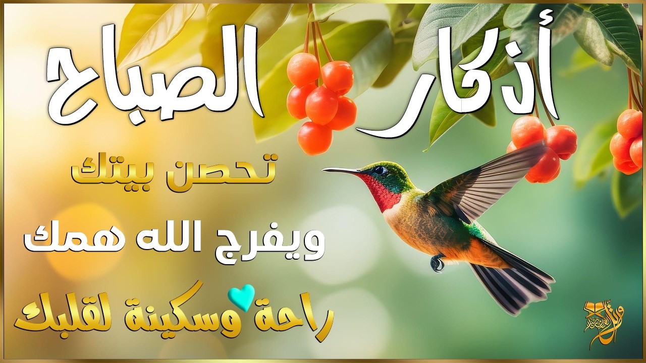 أذكار الصباح☀️💚 إذا قلته كفاك الله ورزقك من حيث لا تحتسب - Dzikir Pagi - Adkar Sabah By Alaa Aql