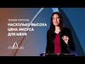 Насколько высока цена Иисуса для меня? – Тереза Торосян. Проповедь на 61 сессии ГК