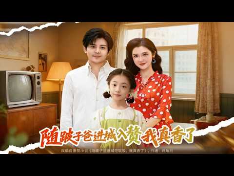 隨跛子爸進城入贅，我真香了！軟飯超美味