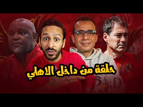 ارزع مع عمرو محب مترجم النادي الاهلي | الفرق بين مدربين الاهلي