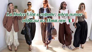  Итальянские новинки: что носить, когда лето выдалось прохладным. Показ готовых образов.