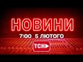 НОВИНИ УКРАЇНИ СЬОГОДНІ 7 00 5 ЛЮТОГО 2026 РОКУ
