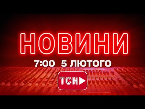 НОВИНИ УКРАЇНИ СЬОГОДНІ 7 00 5 ЛЮТОГО 2026 РОКУ 
