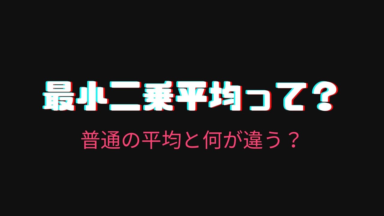 最小二乗平均って何 Youtube