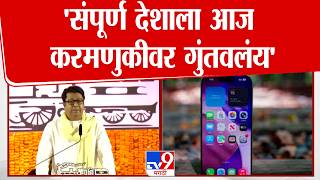 Raj Thackeray  । संपूर्ण देशाला आज करमणुकीवर गुंतवलंय- राज ठाकरे । MNS Gudi Padwa Melava