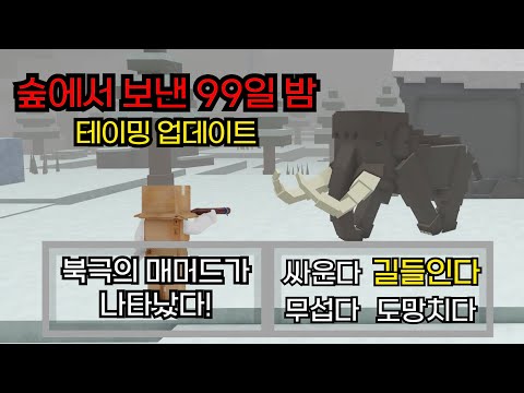 모두가 기다린 업데이트 [숲에서 보낸 99일 밤🔦99 나이트 인 더 포레스트]
