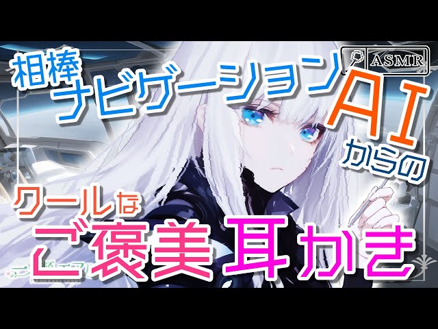 〖ASMR/ステンレス耳かき〗相棒ナビゲーションAIからのクールなご褒美耳かき〖耳マッサージ/earpick〗