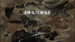 辞九门回忆 - 冰幽 & 解忧草 (4)