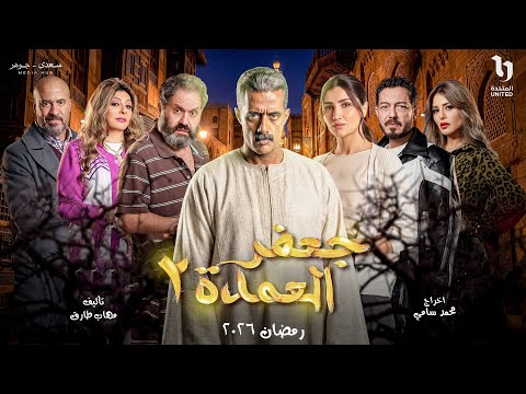 لأول مرة رسميا مسلسل جعفر العمدة الجزء الثانى رمضان 2026 عودة محمد رمضان