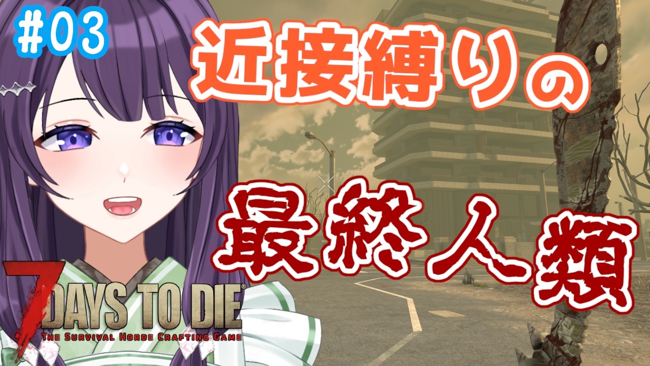 【7days to die v3.2 / #3】土曜朝、今日も元気にゾンビをしばこう!【Vtuber / 翠屋よもぎ】