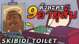 9 ตัวละครอายุสั้น #skibiditoilet