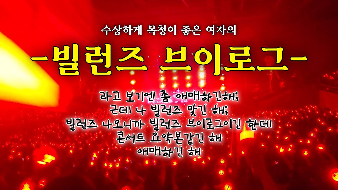 엑디즈 콘서트, 2층 마지막 열에서 봐도 재미있을까?