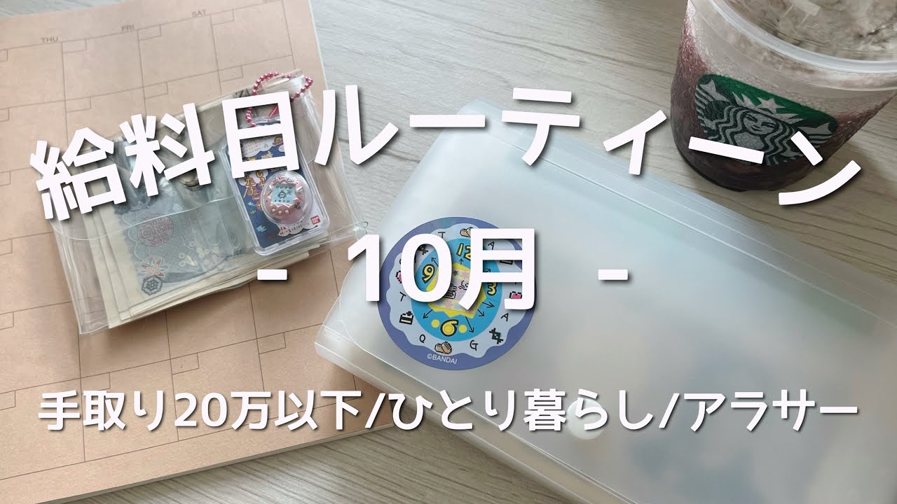 【給料日ルーティーン】お財布紹介もさせてもろて👛
