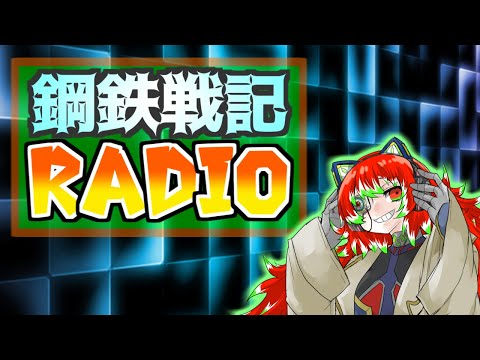 【＃鋼鉄戦記C21】毎週更新！鋼鉄戦記ラジオ