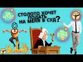 Государство против Столото, а Столото против Барклай студии