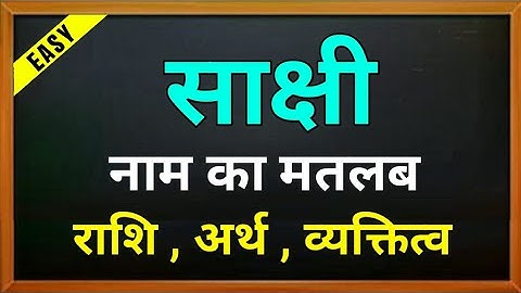 Shakshi naam ki rashi | साक्षी नाम की राशिफल | Sakshi naam ka matlab