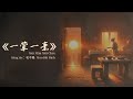 Karaoke 一荤一素 Một Mặn Một Chay 毛不易 Mao Bất Dịch Karaoke 一荤一素 Một Mặn Một Chay 毛不易 Mao Bất Dịch