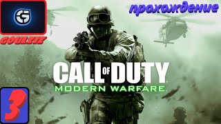 Прохождение Call of Duty 4 Modern Warfare №3