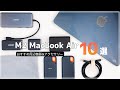 【M2 MacBook Air】2022年夏最後のAmazonセールで買える！MacBook Airのおすすめ周辺機器10選！