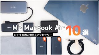 【M2 MacBook Air】2022年夏最後のAmazonセールで買える！MacBook Airのおすすめ周辺機器10選！