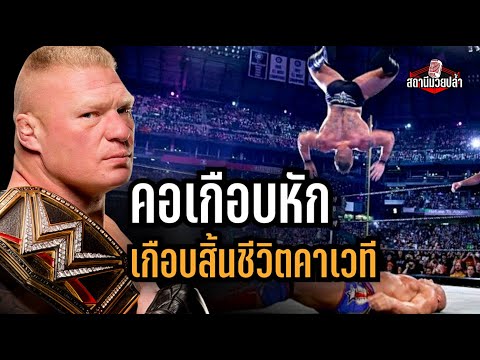 แมตช์ชิงแชมป์โลกที่ทำให้นักมวยปล้ำคอเกือบหัก Kurt Angle vs Brock Lesnar