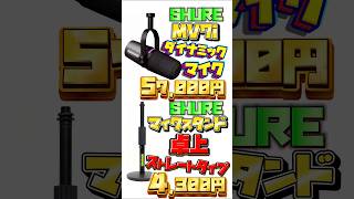 【高音質】SHUREの MV7i (ダイナミックマイク)と マイクスタンド をご紹介いたしますッ！！！！！！！