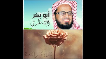 سورة يوسف تلاوة رائعة للشيخ ابو بكر الشاطري
