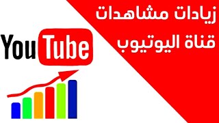 زيادة مشاهدات اليوتيوب