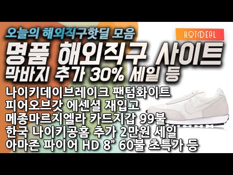 데이브레이크 팬텀화이트 전사이즈, 피오갓에센셜 재입고, 메종마르지엘라 카드지갑 99불, 마이테레사 30% 추가, 미스터포터 20% 추가, 아크네 포바, 파이어 HD 10 등