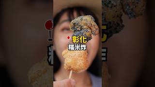 彰化才吃得到的『在地限定』古早甜點！#shorts #彰化美食 #彰化旅遊