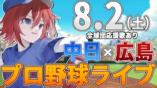 【プロ野球ライブ】広島東洋カープvs中日ドラゴンズのプロ野球観戦ライブ8/2(土)広島ファン、中日ファン歓迎!!!【プロ野球速報】【プロ野球一球速報】中日ドラゴンズ 中日ライブ 中日中継